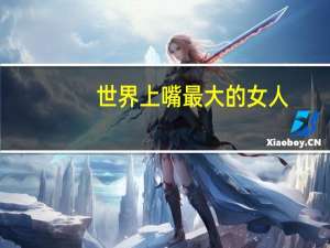 世界上嘴最大的女人