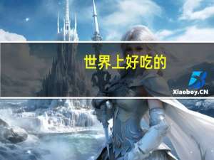 世界上好吃的
