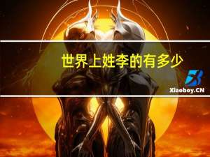 世界上姓李的有多少