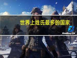 世界上姓氏最多的国家