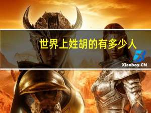 世界上姓胡的有多少人