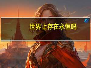 世界上存在永恒吗