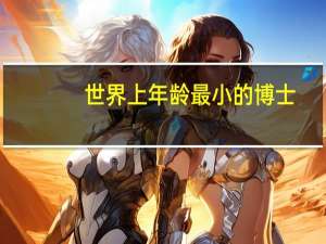 世界上年龄最小的博士
