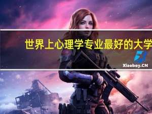 世界上心理学专业最好的大学