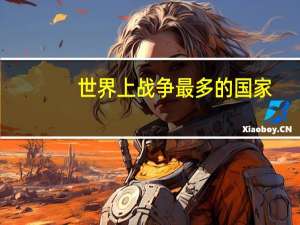 世界上战争最多的国家