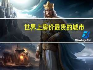 世界上房价最贵的城市