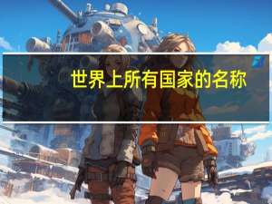 世界上所有国家的名称