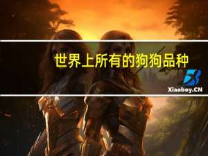 世界上所有的狗狗品种