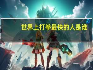 世界上打拳最快的人是谁