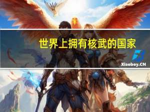 世界上拥有核武的国家