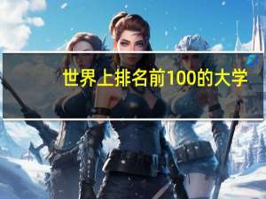 世界上排名前100的大学