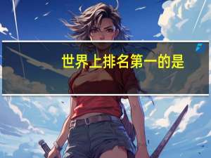 世界上排名第一的是