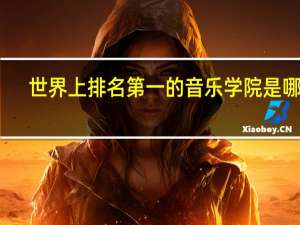 世界上排名第一的音乐学院是哪个