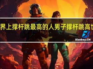 世界上撑杆跳最高的人 男子撑杆跳高世界纪录