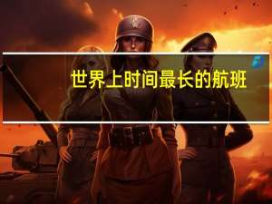 世界上时间最长的航班