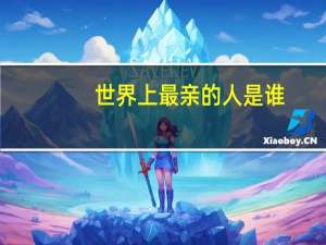 世界上最亲的人是谁