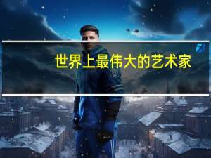 世界上最伟大的艺术家
