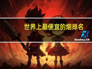 世界上最便宜的烟排名