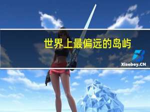 世界上最偏远的岛屿