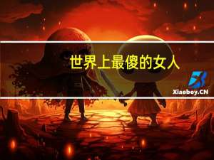 世界上最傻的女人