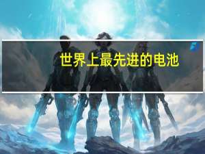 世界上最先进的电池
