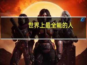 世界上最全能的人