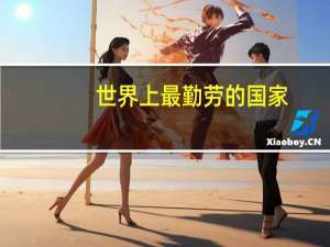 世界上最勤劳的国家