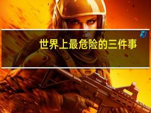 世界上最危险的三件事