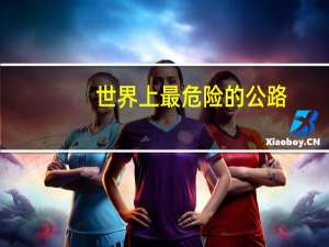 世界上最危险的公路