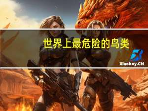 世界上最危险的鸟类