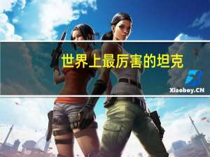 世界上最厉害的坦克