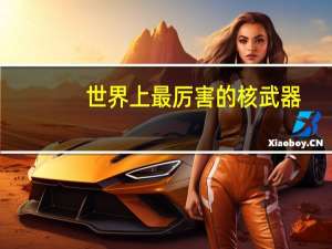 世界上最厉害的核武器