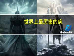 世界上最厉害的病