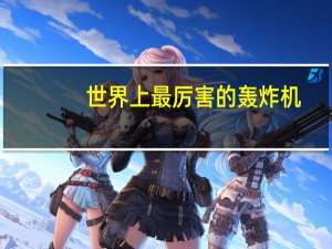 世界上最厉害的轰炸机