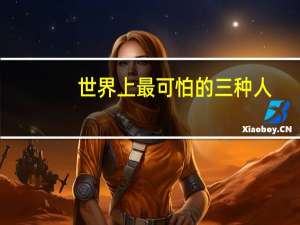 世界上最可怕的三种人