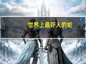 世界上最吓人的蛇
