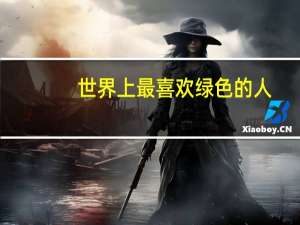 世界上最喜欢绿色的人