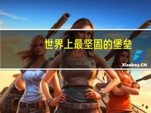 世界上最坚固的堡垒