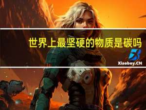世界上最坚硬的物质是碳吗（世界上最坚硬的物质）