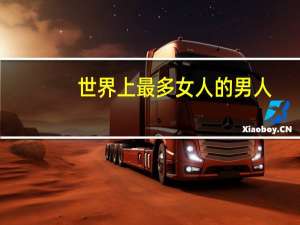世界上最多女人的男人