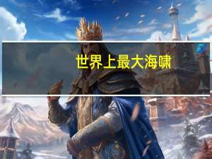 世界上最大海啸