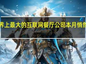 世界上最大的互联网餐厅公司本月悄然筹集了1.25亿美元