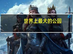 世界上最大的公园