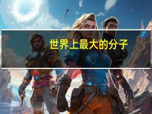 世界上最大的分子