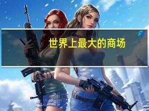 世界上最大的商场