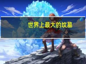 世界上最大的坟墓