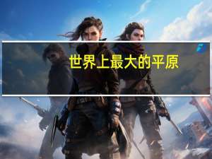 世界上最大的平原（世界上最大的蚺蛇）