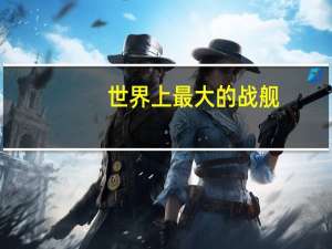 世界上最大的战舰