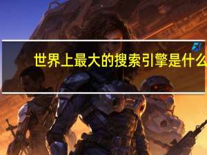 世界上最大的搜索引擎是什么