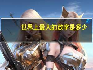 世界上最大的数字是多少